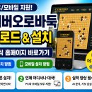 바둑이PC | 사이버오로바둑 다운로드 설치 홈페이지 바로가기 (PC/모바일) 총정리