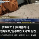 [뉴탐사_20240721_취재플러스] 단독보도 &#39;삼부토건 오너&#39;에 김건희와 이종호에 대해 물었다. 윤석열 코인팔이에 장시호 이름 이용. 이미지