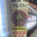 고령생고기 | 대봉동 뭉티기맛집 주말에도 맛볼수있는 덕일생고기