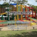 산림놀이 화장실 | 동네 주민이 말아주는 울산대공원 모든 놀이시설 정복하기 5분 속성 강의
