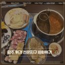 선운지구 | 광주 훠궈 맛집 추천 무한리필 선운지구 화화훠궈 솔직후기