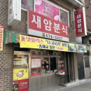 새암분식