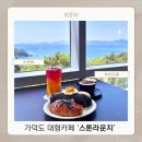 스톤오븐 | [부산 카페] 부산근교드라이브로 딱! 가덕도대형카페 ‘스톤라운지’ 후기