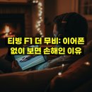애트모스디자인랩 | [경고] 티빙 F1 더 무비, 이어폰 없이 켰다간 100% 후회함