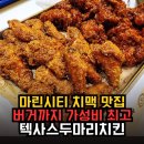 멕시칸두마리치킨 | 해운대 마린시티 치맥 맛집 텍사스두마리치킨 버거까지 가성비 솔직 후기