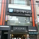 조앤리헤어클럽여주점 - 여주시 세종로14번길 7 | 조앤리헤어클럽여주점