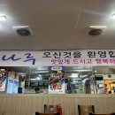 강나루산곰장어