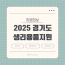 세븐일레븐 화성희망점 | 2025년 2차 경기도 여성청소년 생리용품 지원안내(지원금액/시행지역)