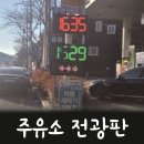 현진주유소 | S-Oil주유소 전광판 시공 작업후기