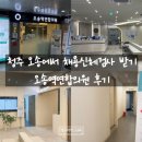 오송역연합의원 네이버블로그
