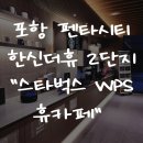 한신더휴1차 앞(2) | 포항 펜타시티 한신더휴2단지 아파트에 생긴 스타벅스WPS 직접 가보니