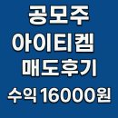 (주)아이티켐 - 괴산군 | 공모주상장 아이티켐 매도후기 100%나 주는 성공한 투자