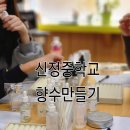 울산중학교 | 부산 양산 울산 중학교 진로체험 MBTI향수만들기 출강 수업 후기 (학생 참여형 인기 프로그램)