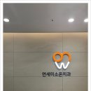 연세미소온치과의원 이미지