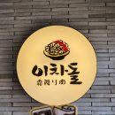 이차돌목포하당점 | [목포] 차돌박이 맛집 &lt;이차돌&gt; 하당점 내돈내산 후기