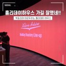 빅토리아 | [서울 여행] 카페쇼 2025 코엑스 빅토리아 아르두이노 홀리데이 하우스 후기