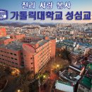 가톨릭대학교 이미지