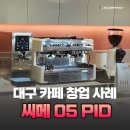 [대구카페창업] 씨메 05 PID 외 카페장비 설치 사례