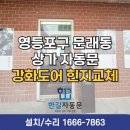 영등포 상가 자동문 수리 후기, 강화도어 힌지교체로 해결