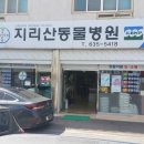 지리산동물병원 이미지