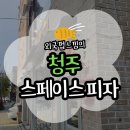 중리천로115번길 1 | [청주] 데이트하기 좋은 성안길 피자 맛집 스페이스피자 추천 후기(위치/주차/메뉴)