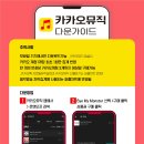 💡바마몬 카카오뮤직 다운 총공💡 이미지