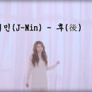 제이민(J-Min) - 후(後) 이미지