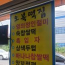 오복떡집영의정인절미 이미지