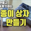 쉽게 만들고 똑똑하게 쓰이는 종이 상자 만들기 이미지