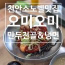 행복만두 - 남양주시 진건오남로 55-1 | 소노벨맛집] 미친 갓성비 15,000원의 행복! '오미오미 수제만두전골&칡냉면' 후기 (사리 무제한+명태회...