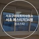 래미안서초에스티지 | 서초구 아파트 이사청소, 래미안 서초 에스티지 102동 34평