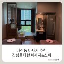 다산 마사지 | 진심을다한 마사지&amp;스파 다산신도시점 아로마 테라피 90분 솔직후기