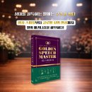 경희대석사 The 비채 | [서평] 골든 스피치 마스터 실전편 | 준비된 전략과 언어의 힘으로 청중을 사로잡는 말하기 | 김양호...