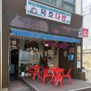 묵호다방감성 가득한 레트로 카페 후기 ☕🍨 💙