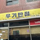 우기반점