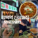 콩불평택점 | 평택역 신상술집 88포장마차 평택역 야장술집 다녀왔어요