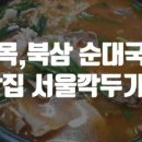 약목순대식당 이미지