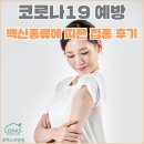 로하스요양원 | 코로나19 예방 백신종류에 따른 접종 후기 (남양주고급요양원로하스)