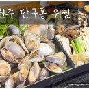 세븐일레븐원주단구토지길점 | 단관조개맛집 원주조개맛집 추천, 조개와 갈비찜을 한번에 즐기는 위찜 단구점