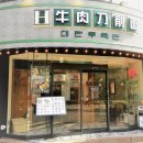 도삭우육면 이미지