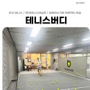 버디스크린연습장 | 안산테니스 테니스버디 무인테니스연습장 오토머신기로 체계적인 연습