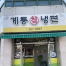 계룡칡냉면