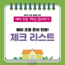 유아 행복 연구소 - 초등 입학 준비 카드 뉴스 (10회) 이미지