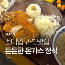 바로군 건대입구역 | 건대입구역 찐맛집 돈까스 코시 건대점 모듬카츠 치즈카츠 후기