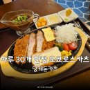 태릉입구역 맛집 추천 도쿄로스카츠 하루 30개 한정판매 당케돈카츠
