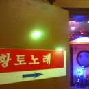 황토노래연습장 이미지