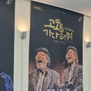 학산소극장 | 연극 신구, 박건형의 [고도를 기다리며] 짧은 후기, 인천 티켓예매 엔티켓