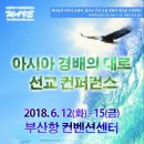 2018 아시아 경배의대로 선교 컨퍼런﻿스(6월 12~15일 / 부산항 컨벤션센터) 이미지