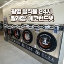 에코운동화이불빨래방