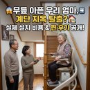 무릎 아픈 부모님 집안 계단 리프트 설치 비용과 실제 후기